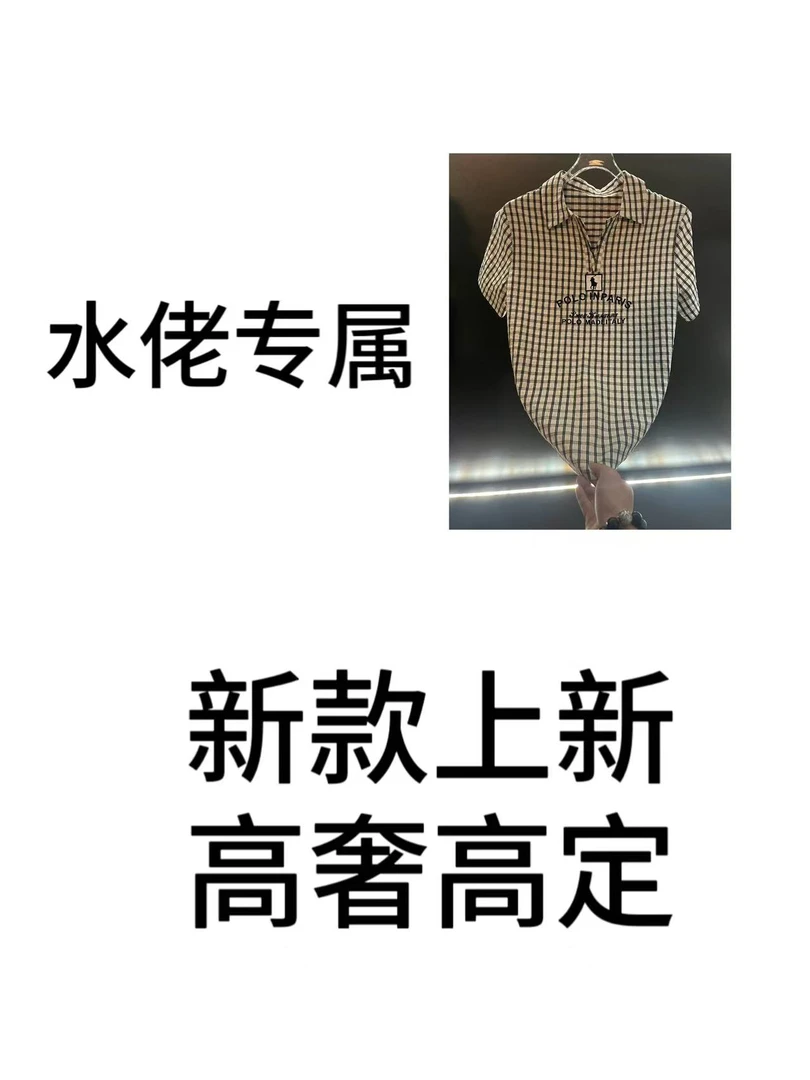【水佬专属H】夏季新款时尚潮流黑白格纹经典休闲POLO短袖DM-418