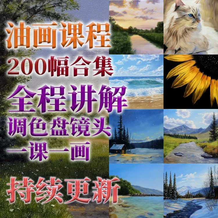 油画教程全集200幅 LJL涂 成人油画教学 录播 详细讲解