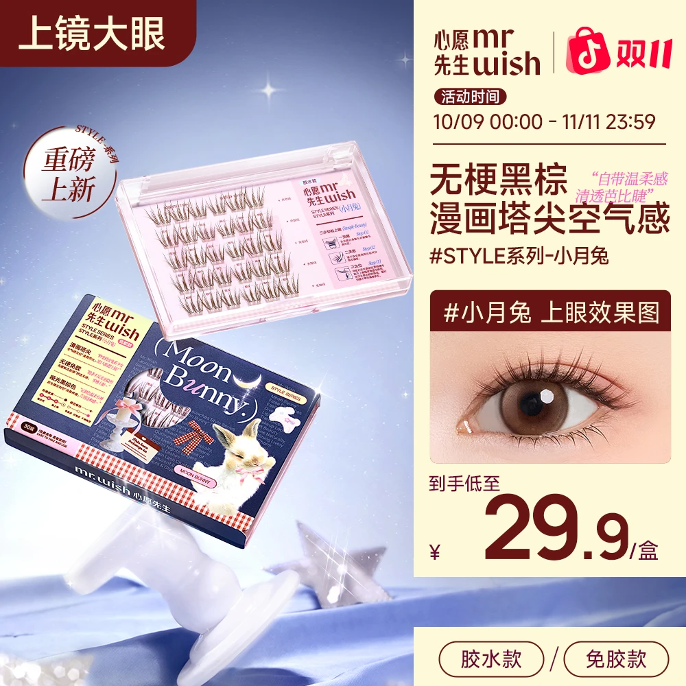 【上镜漫画睫】新品小月兔漫画塔尖款心愿先生黑棕假睫毛无梗免胶