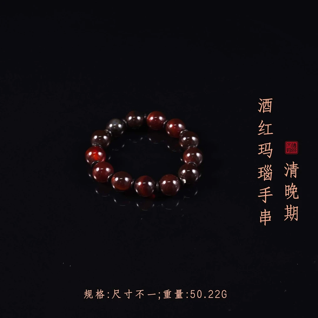 清晚期酒红玛瑙手串/DZ352338/古玩/收藏/德州文物