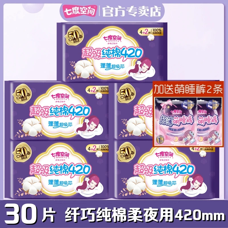 【送睡裤2条】七度空间卫生巾纤巧加厚纯棉夜用36片超长420mm姨妈巾