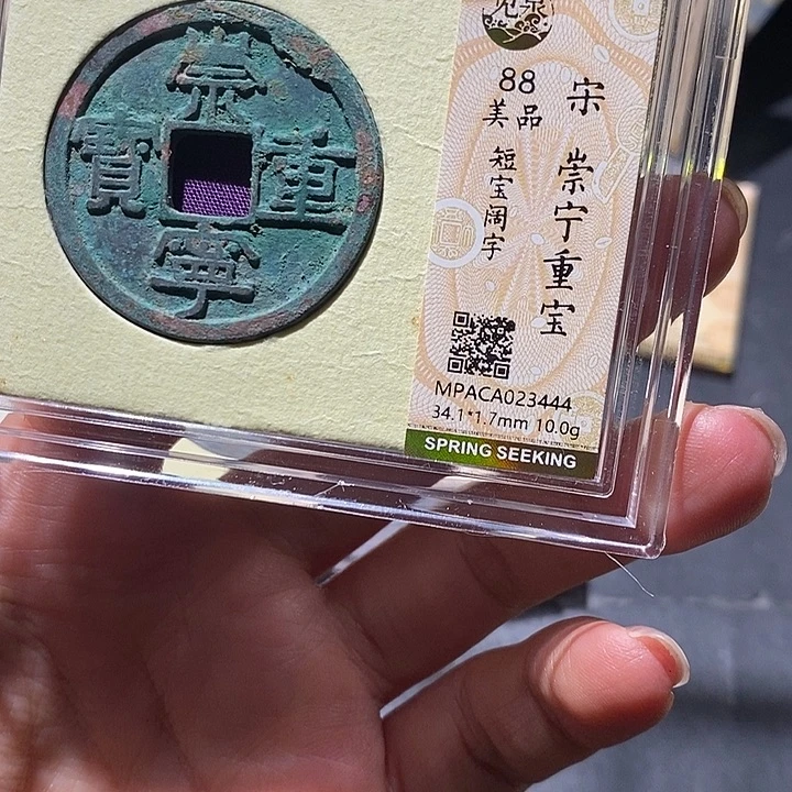 铜觅泉88古钱币 小凤