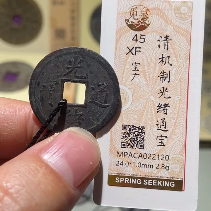 铜觅泉评级古币一枚 董心