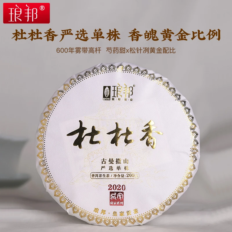 琅邦2020年藏家系列杜杜香弯弓国有林杜杜香严选单株200g普洱生茶