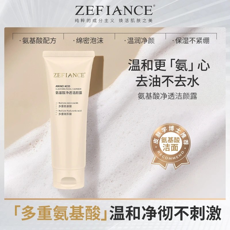 ZEFIANCE植梵熙氨基酸净透洁颜露深层清洁温和不紧绷不刺激