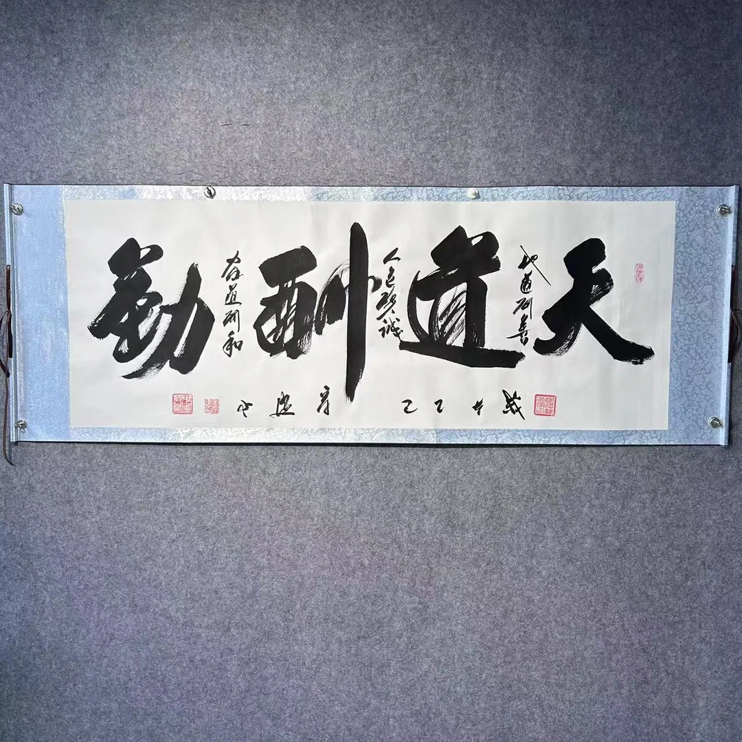 刘宗建《天道酬勤》白底软裱长206宽72横幅