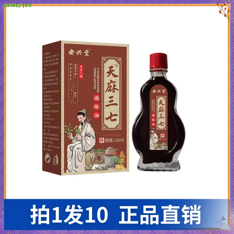 【拍1发10】安兴堂天麻三七通络油