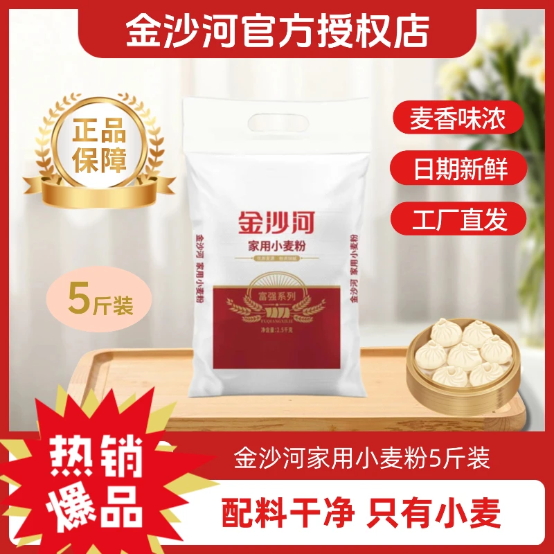 【金沙河面粉】五斤升级款家用面粉做包子馒头饺子小麦粉烘焙面包