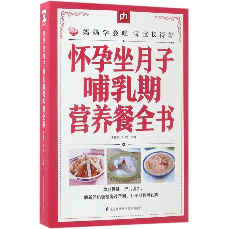 正版怀孕坐月子哺乳期营养餐全书于雅婷9787553756837江苏凤凰科
