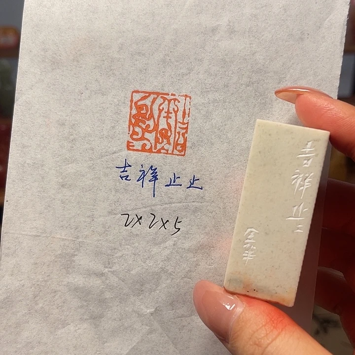 青田石印石吉祥止止