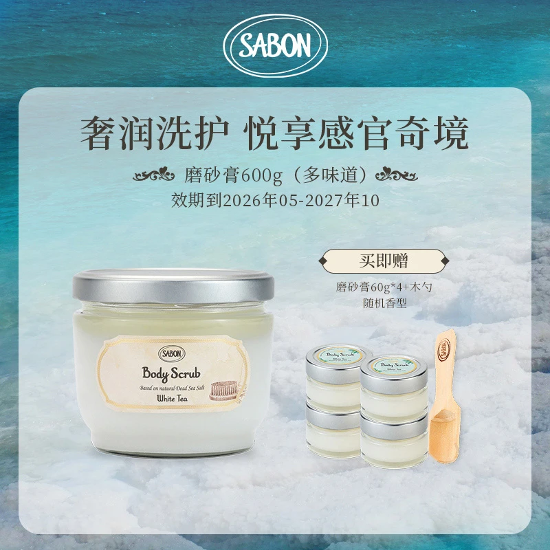 SABON 精油磨砂膏600g（多味道）+随机磨砂膏60*4-DB