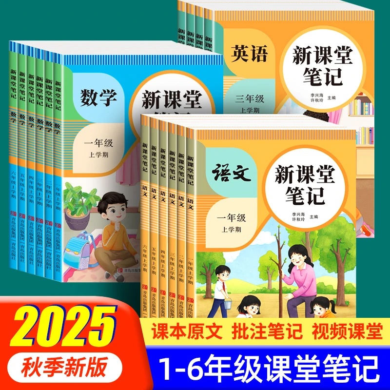 新版课堂笔记语文数学英语一二三四六年级上册下册人教版课前预习