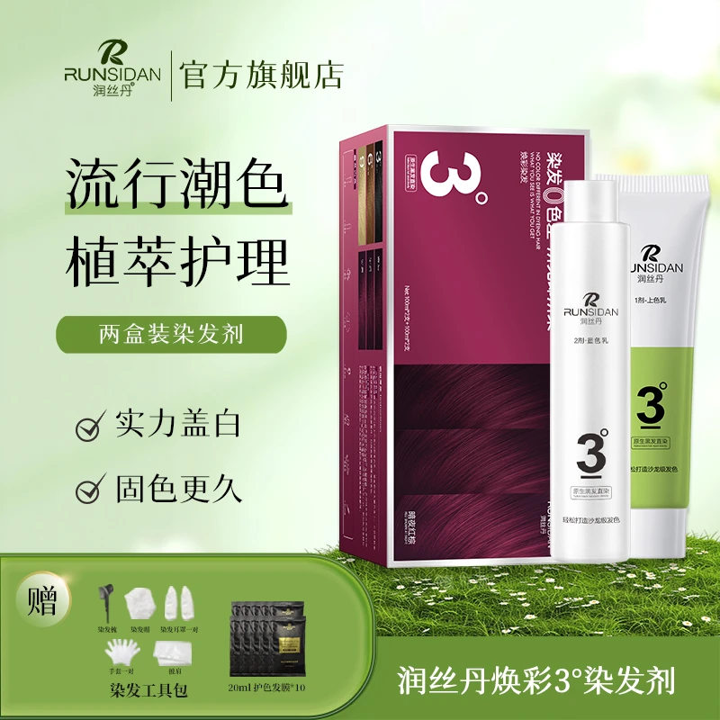 润丝丹染发剂两盒装男女显白焕彩自己染家用盖白套盒染发膏
