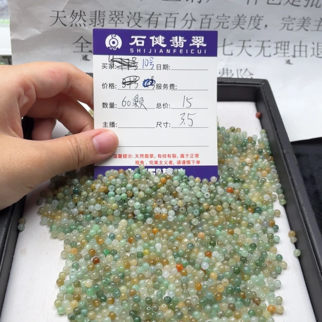翡翠散珠10号 60颗 卡3.5