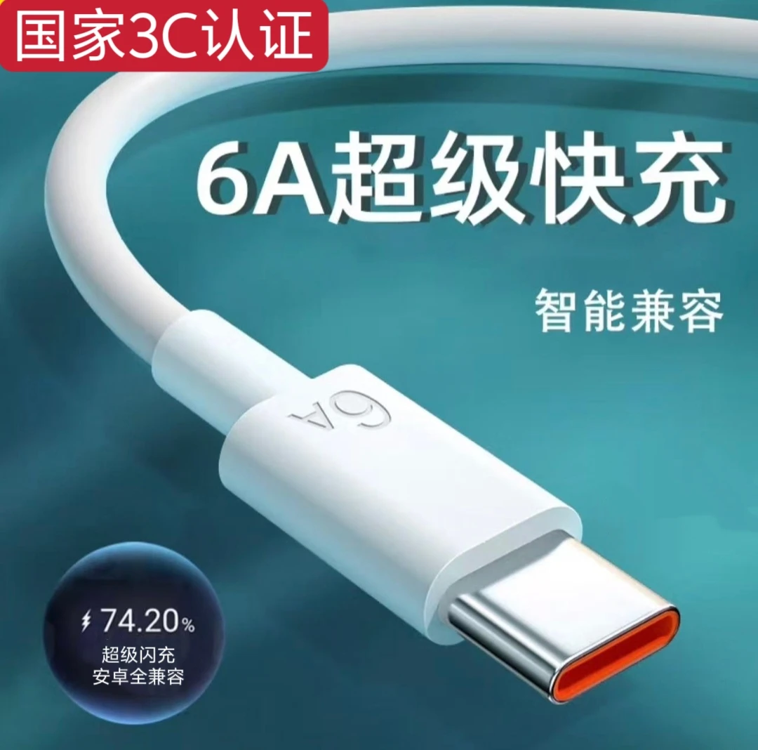 【3C认证】6A超级快充数据线Type-C适用于华为ov全兼容充电线