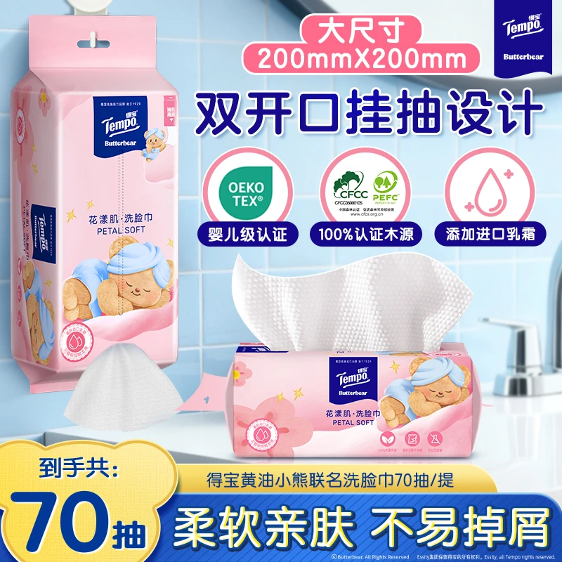 得宝黄油小熊联名挂抽两用花漾肌洗脸巾亲肤家用加大70抽2包TZ