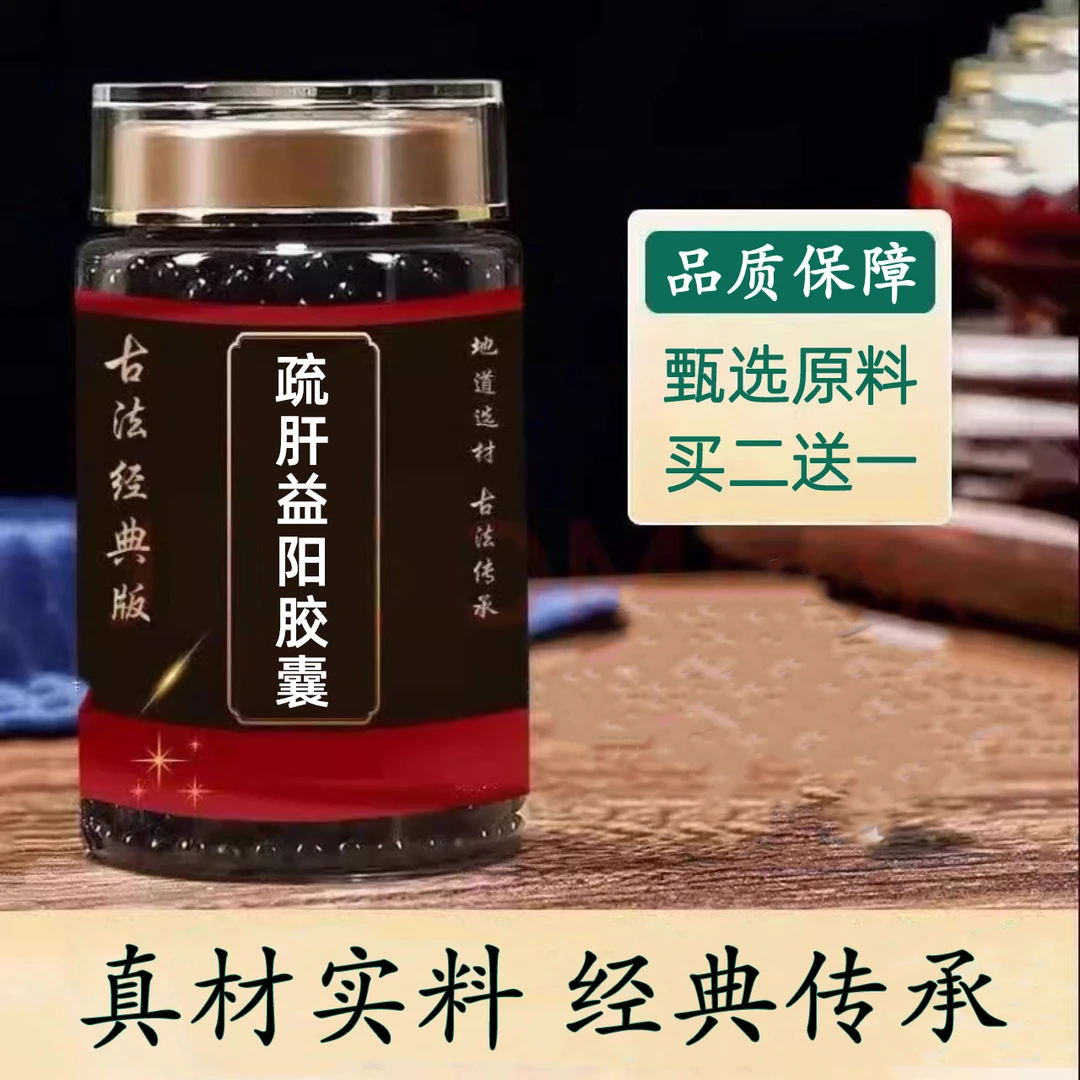 【倪师推荐】疏肝I益阳胶囊疏肝益阳丸甄选原材手工质量草本芡实类