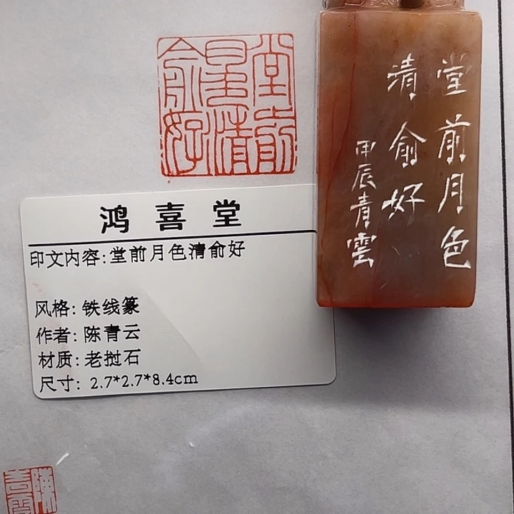 归***来老挝石印石堂前月色清俞好（陈青云）