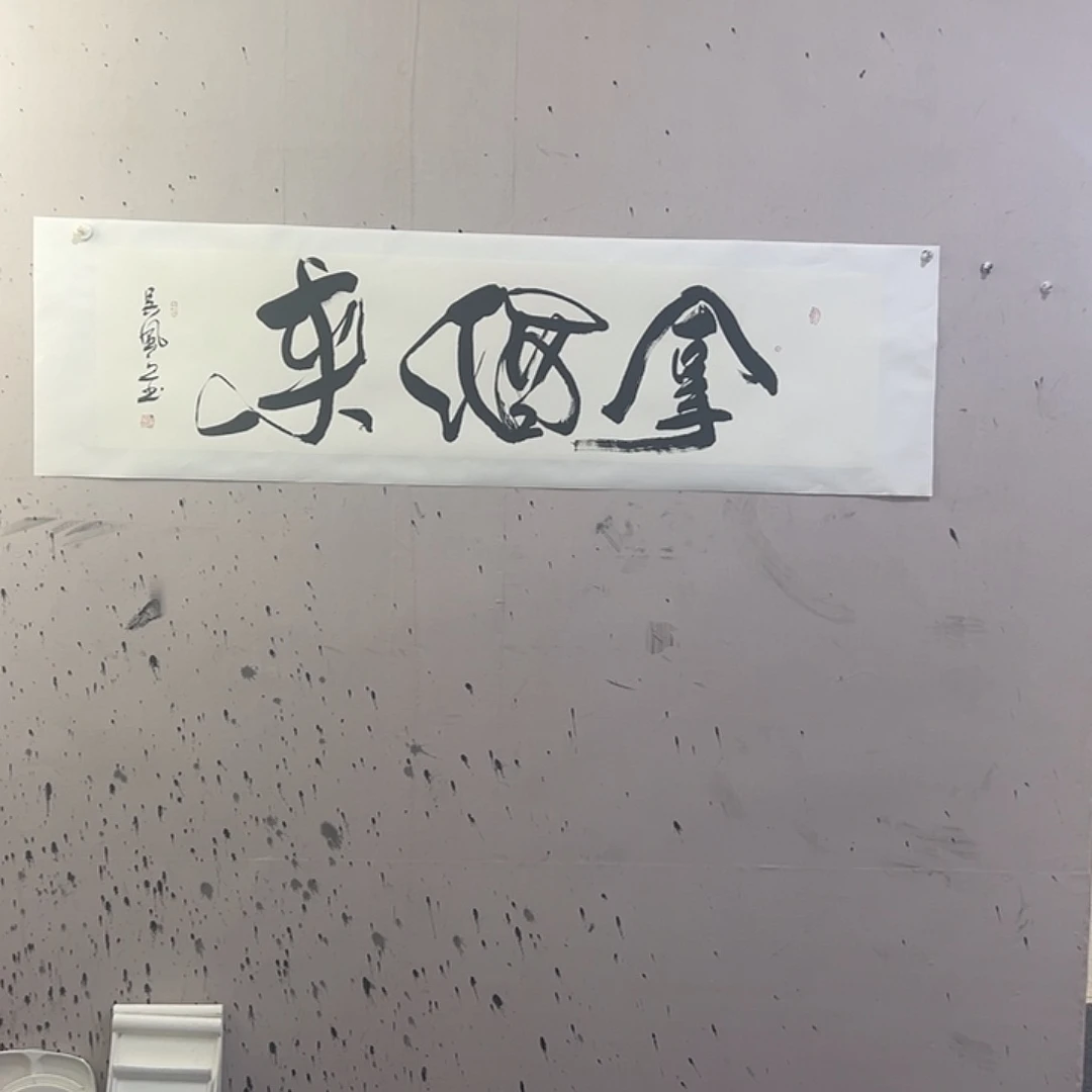 国画四尺对开书法拿酒来