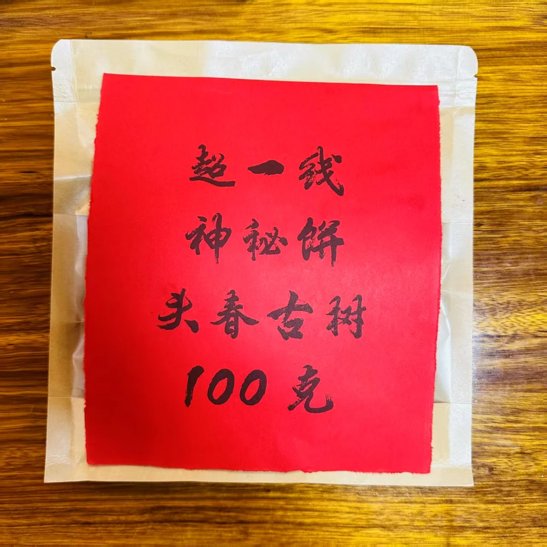 超一线「老班章头春古树」 普洱生茶
