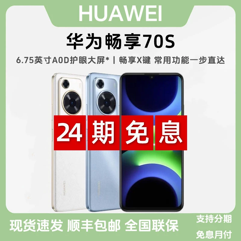 未拆封 Huawei/华为 【24期免息】畅享70S超长续航护眼智能拍照手机
