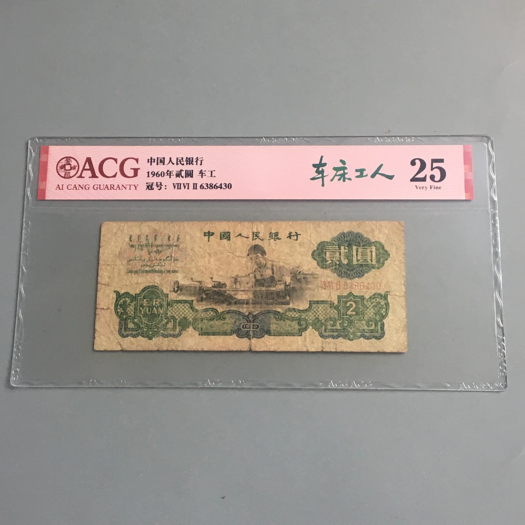 车工二元保真币第三版人民币2元车工绿二元收藏爱藏评级保真币