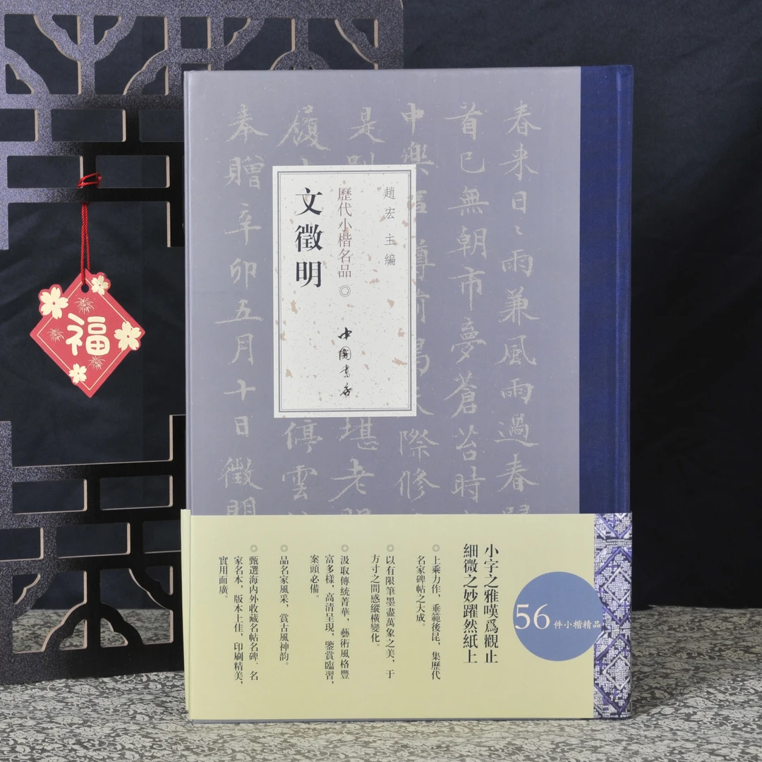 弘蕴轩历代小楷名家精选作品集《文征明》毛笔书法临摹贴精装大开本