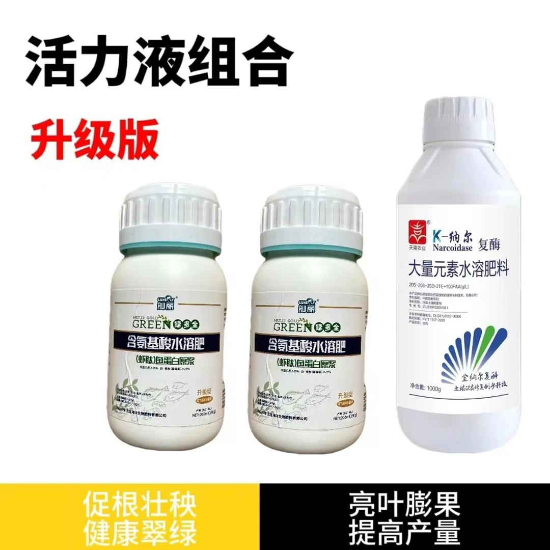 【活力液组合】叶面肥促根壮秧健康增产亮叶膨果提高产量喷施增效