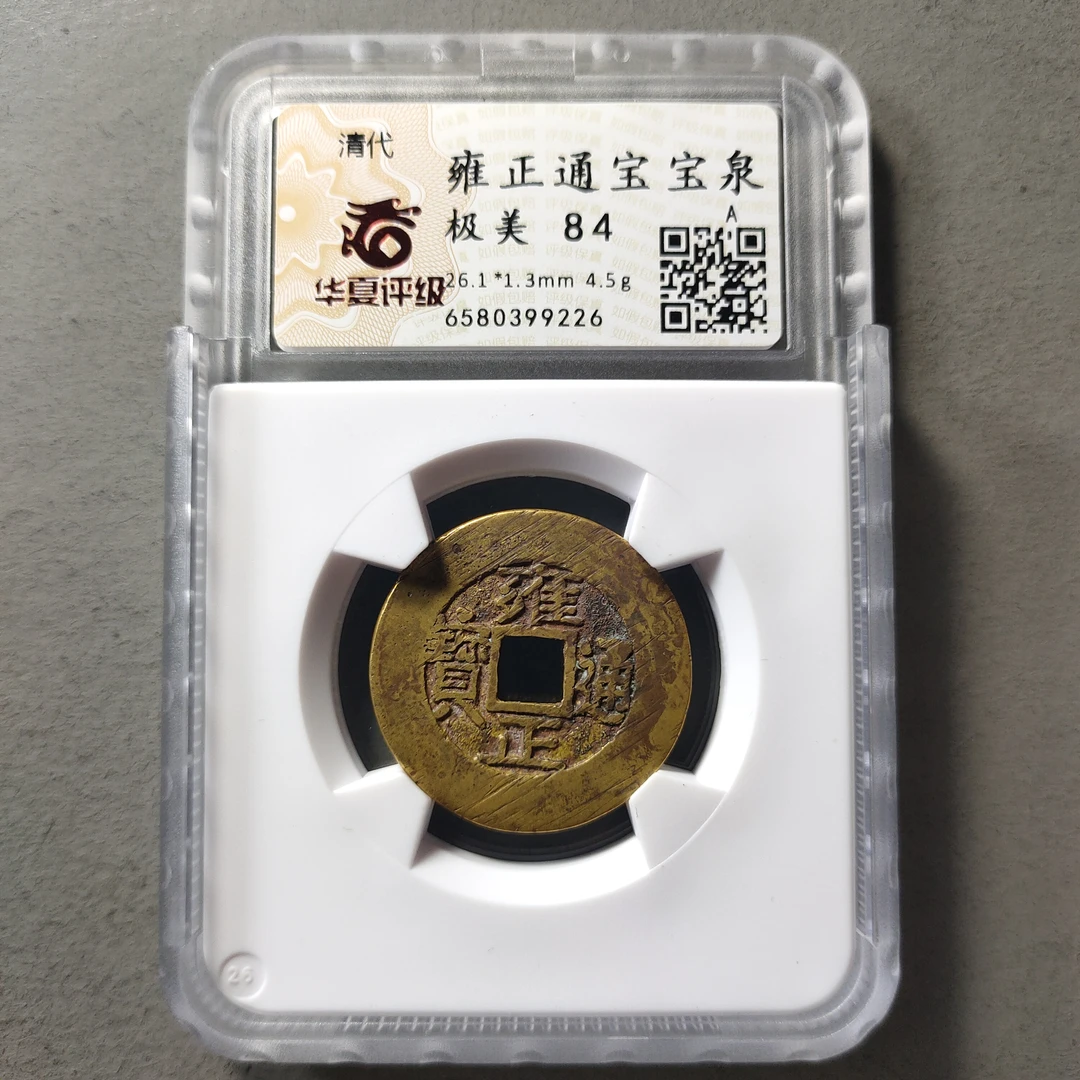 80615-15 雍正通宝宝泉