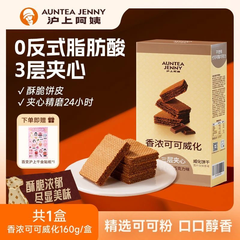 【1盒16袋】沪上阿姨香浓可可巧克力威化豆乳味威化饼干三层夹心
