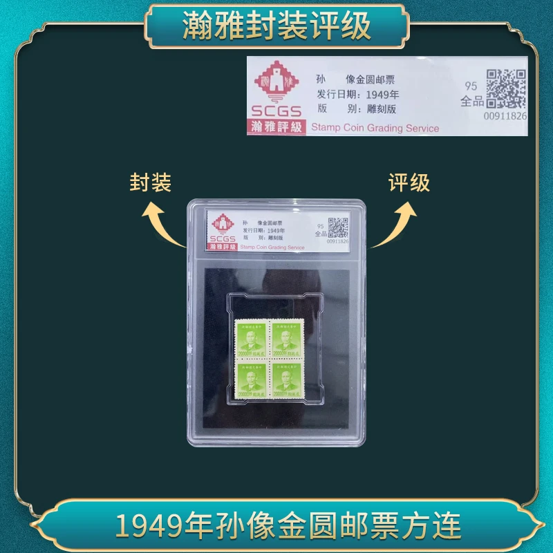 1949年孙像金圆邮票方连（绿版） 邮票 瀚雅评级 全品95