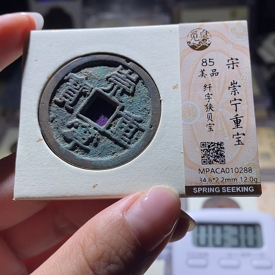 铜觅泉评级85宋钱 雨柔