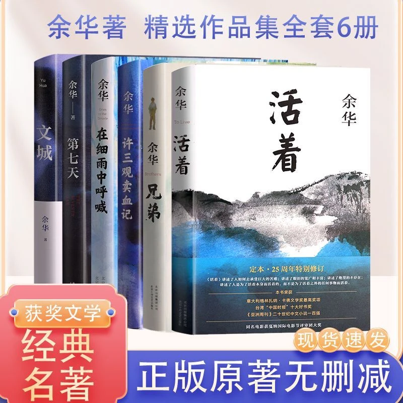 余华精装活着第七天文城在细雨中呼喊许三观卖血记兄弟文学畅销书