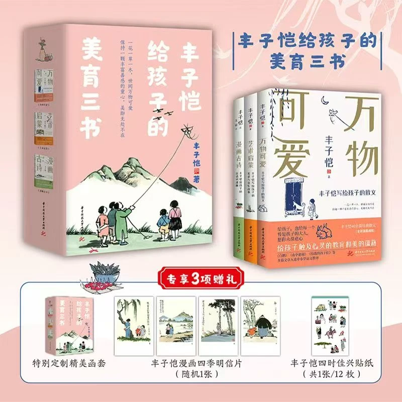 丰子恺给孩子系列（套装全3册）：万物可爱+艺术启蒙+漫画古诗