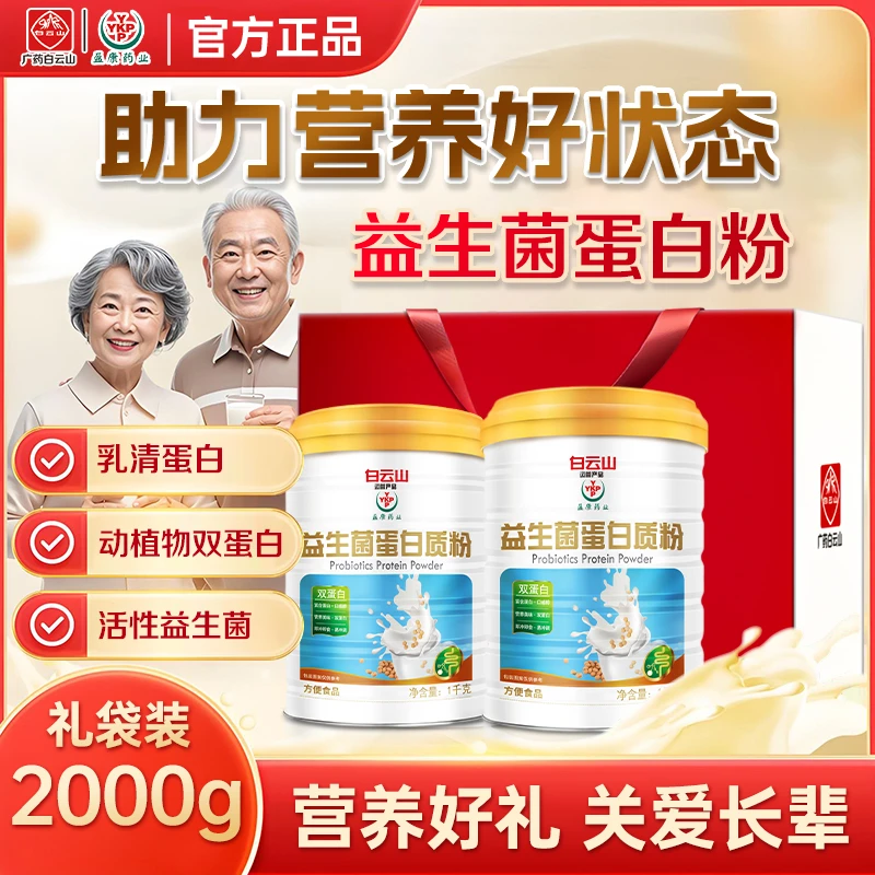 (送礼袋)白云山益生菌蛋白质粉大罐装1000g/罐（两罐装）营养健康