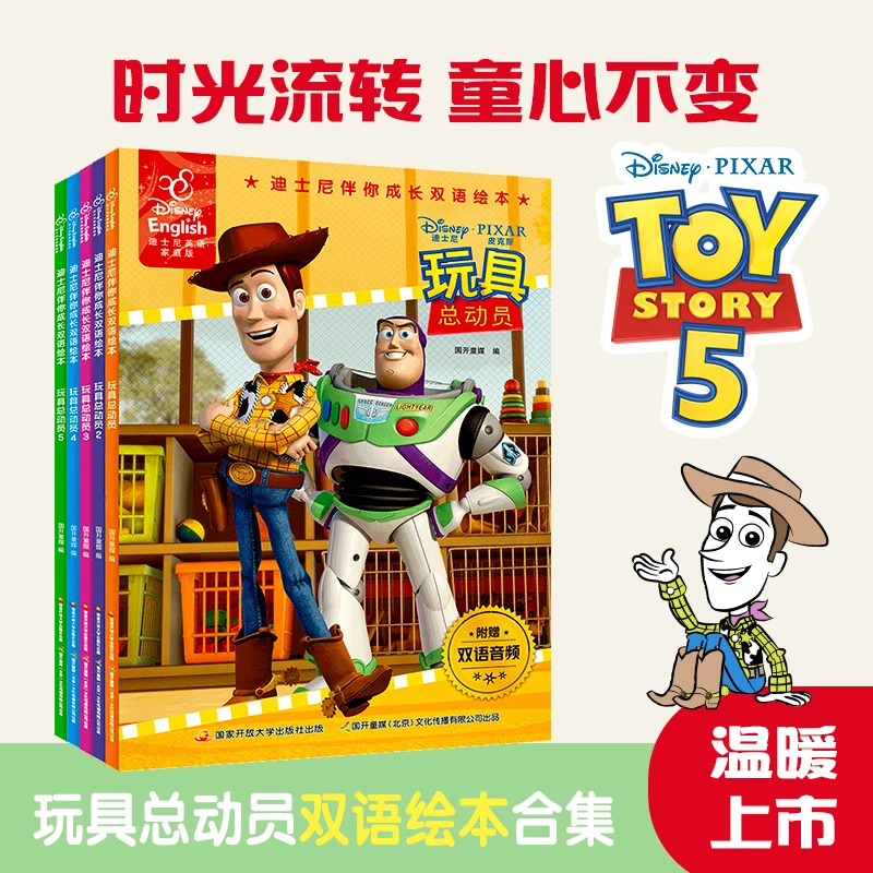 迪士尼双语绘本:玩具总动员1-5(套装共5册)双语、音频、高清大图