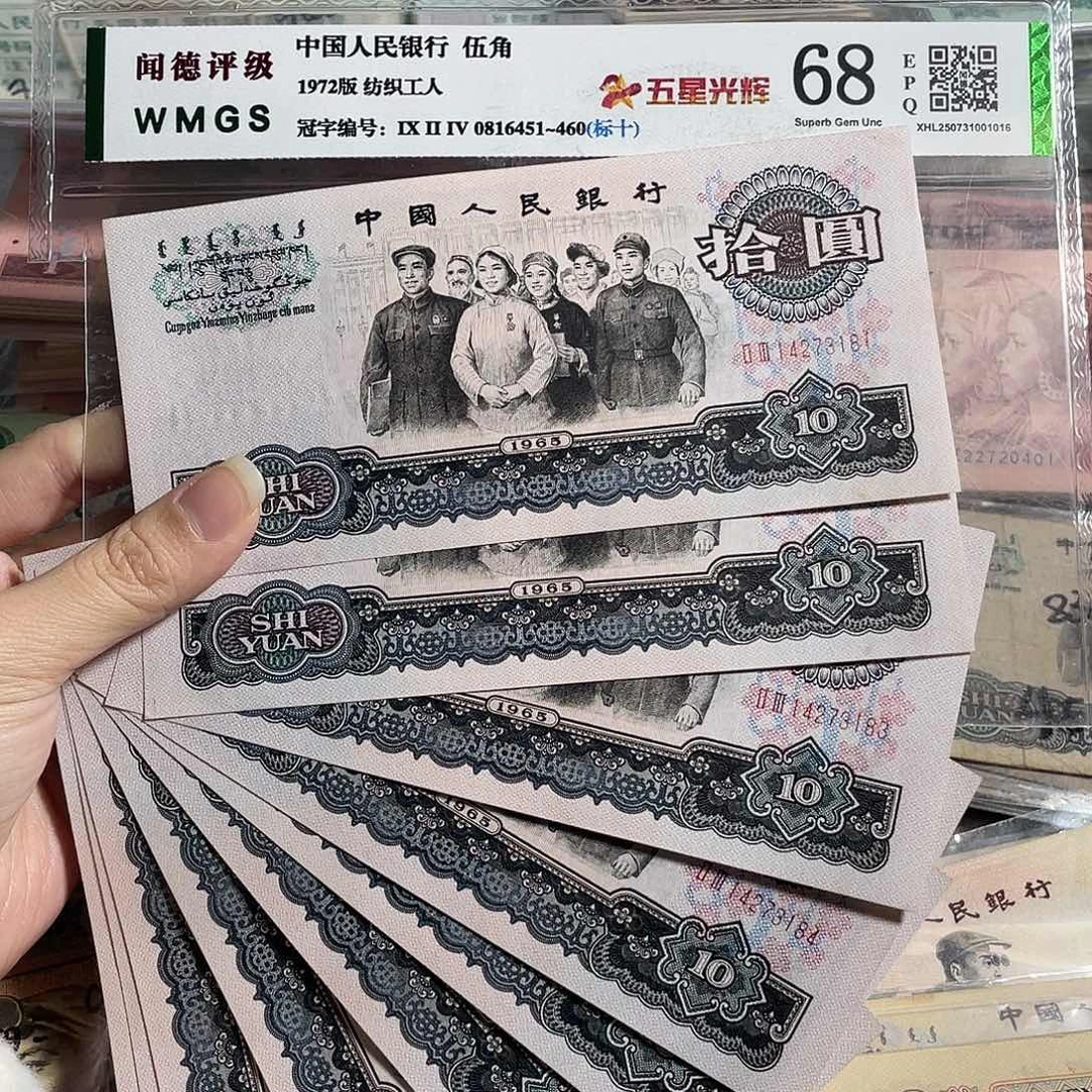 大团结全新原票 10张连号，全新保真