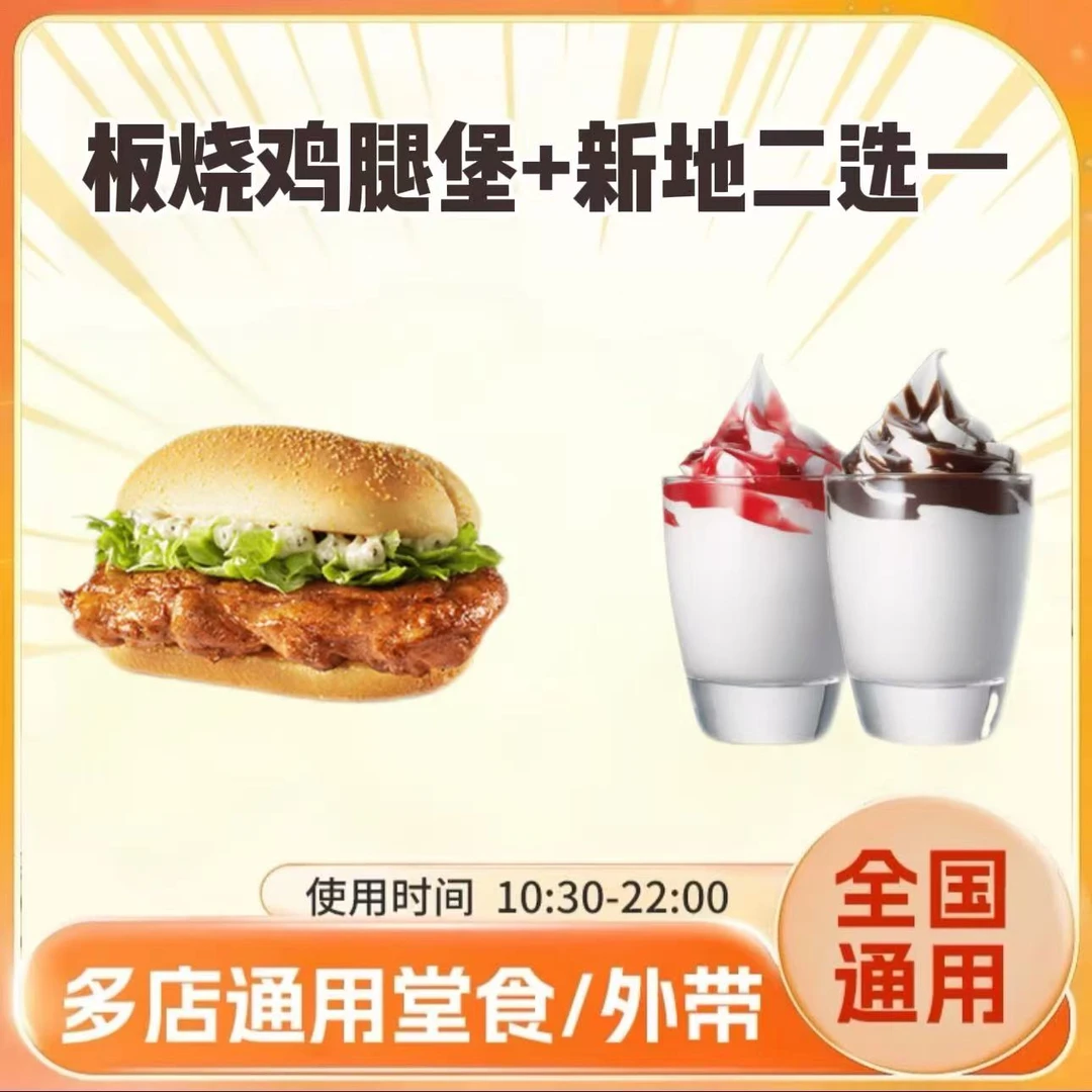 麦/当劳 板烧新地两件套 板烧鸡腿堡+朱古力/草莓新地 兑换卷
