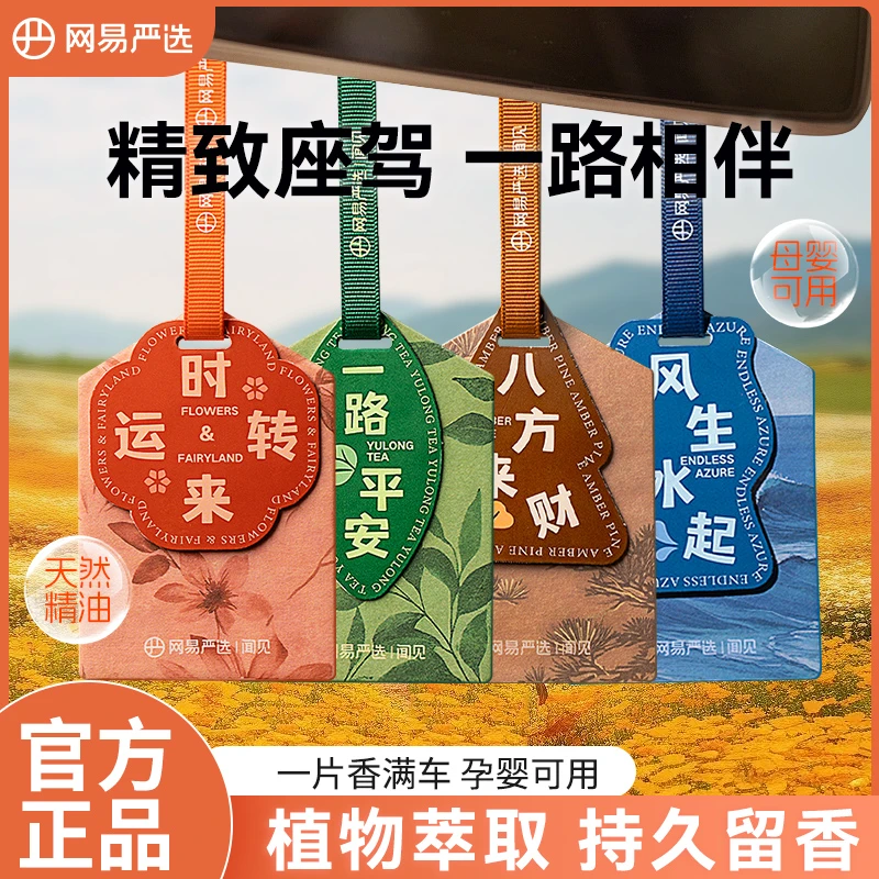 网易严选空气清新剂车载香片持久留香车用香薰汽车香卡挂件衣柜