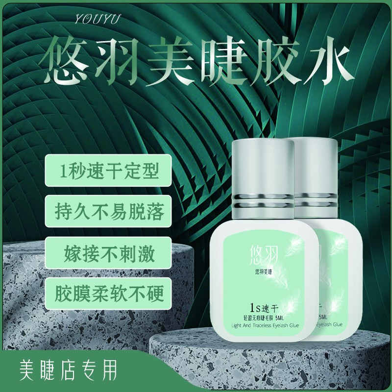 悠羽轻盈无痕睫毛胶1S美睫师专业睫毛胶防水持久黑胶防过敏专用胶