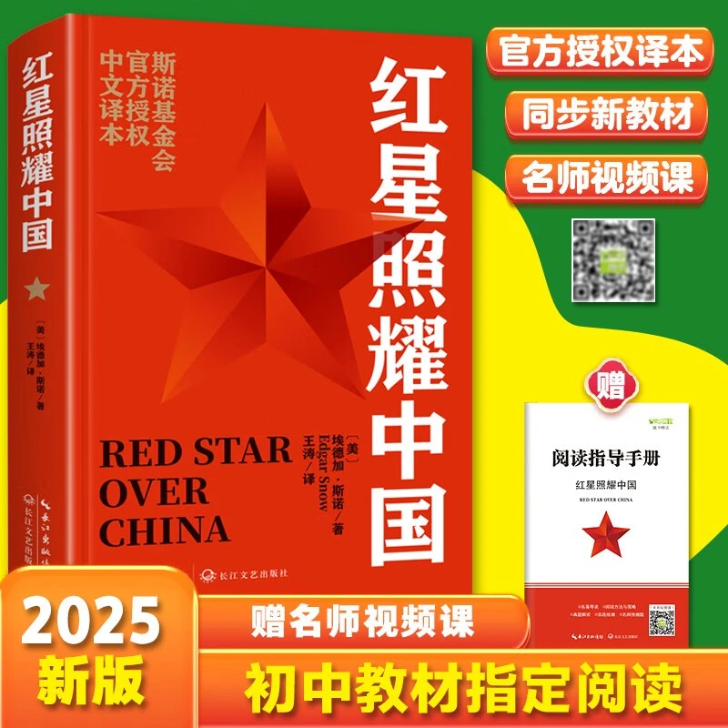 红星照耀中国 八年级上册全本无删减中学生课外阅读赠名师视频课
