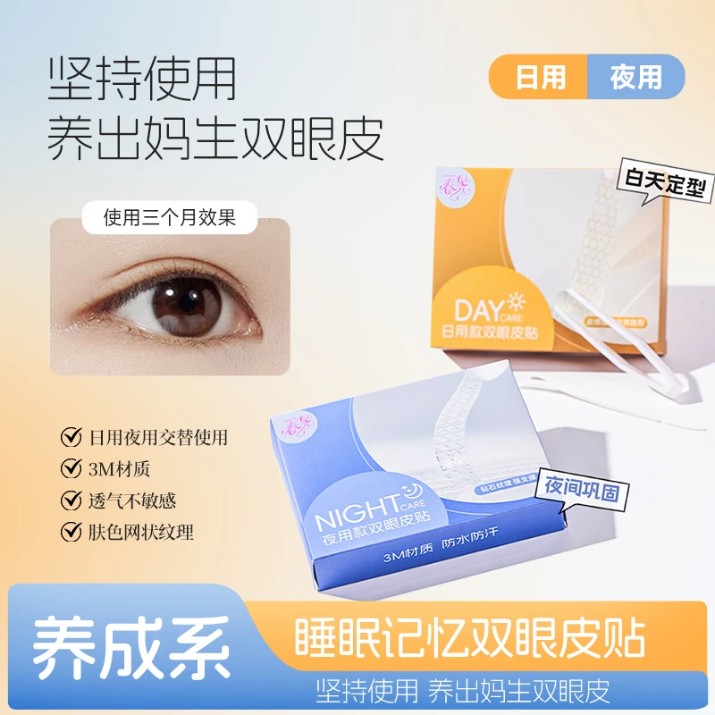 【日用/夜用】3M睡眠记忆定型双眼皮贴隐形内透气强支撑2.0升级款