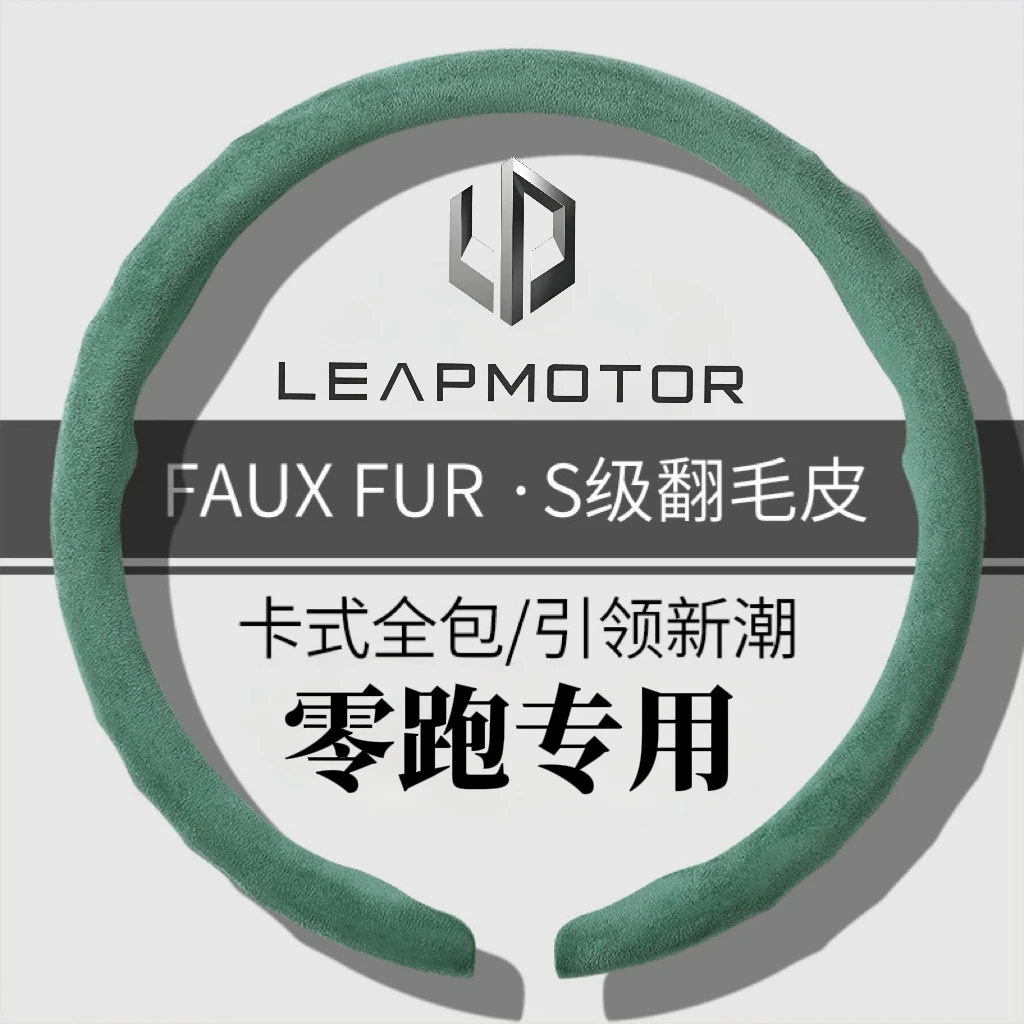 【零跑专用】新款全包翻毛皮方向盘套四季通用吸汗防汗方向盘保护套