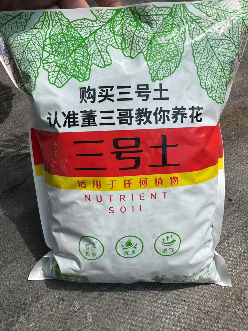 换新配方3号土（拍一发二）