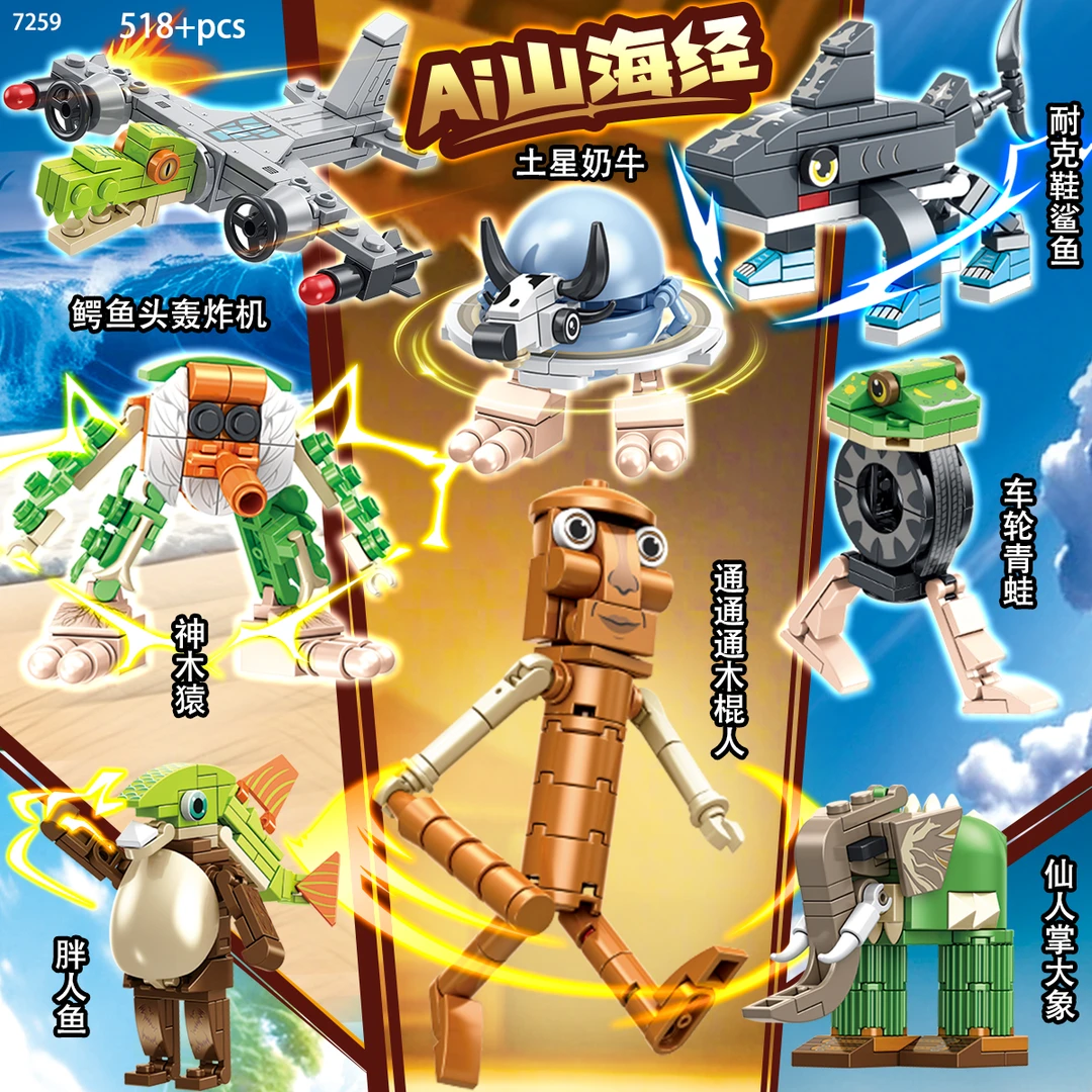 外国爆款AI山海经积木通通通木棍人异兽大战玩具周边男女孩