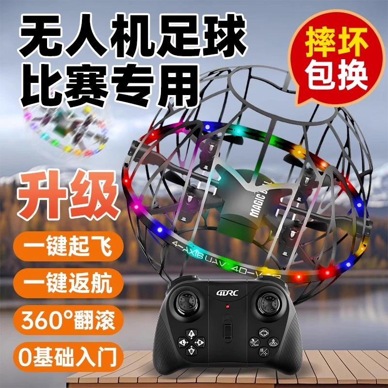 球形四轴遥控飞行器专用无人机竞赛充电玩具足球机比赛专用无人机