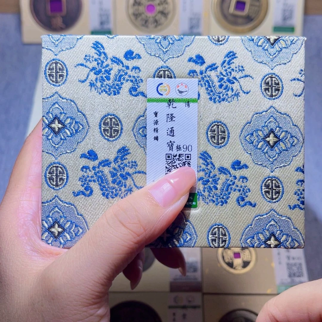 铜隆兴珍泉收藏乾隆同分发一枚