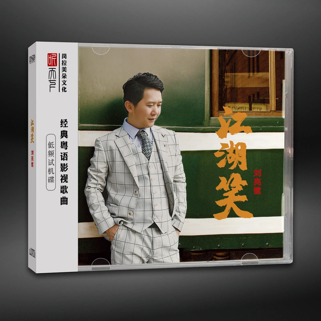原装正版 DSD 刘亮鹭 江湖笑 CD专辑