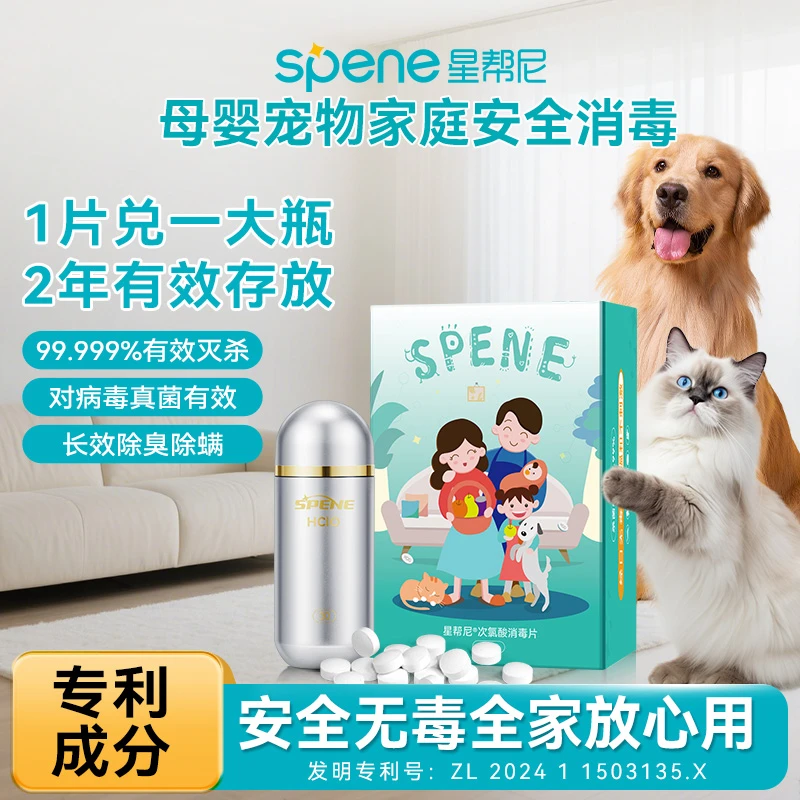 【母婴宠物安全】星帮尼次氯酸消毒片除菌除臭除螨安全无毒不刺激