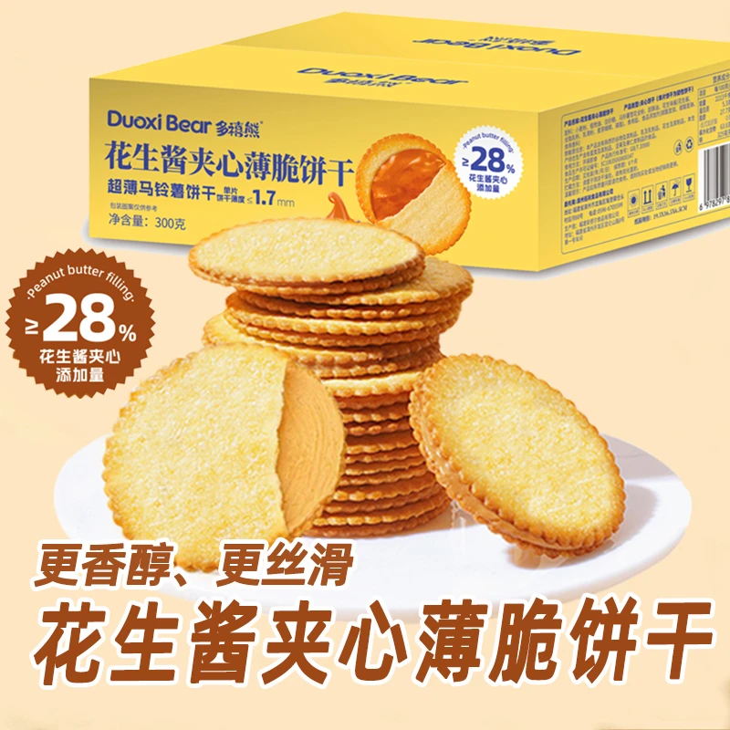 【300g/盒】花生酱夹心薄脆饼干超薄马铃薯脆饼独立包装解馋小零食